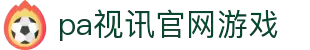 PA视讯集团官网